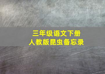 三年级语文下册人教版昆虫备忘录