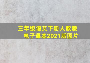 三年级语文下册人教版电子课本2021版图片