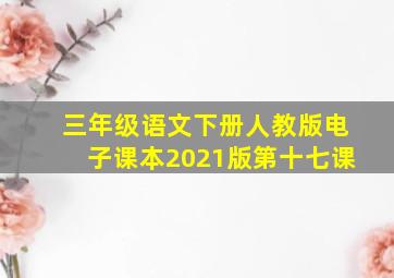 三年级语文下册人教版电子课本2021版第十七课