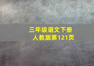 三年级语文下册人教版第121页