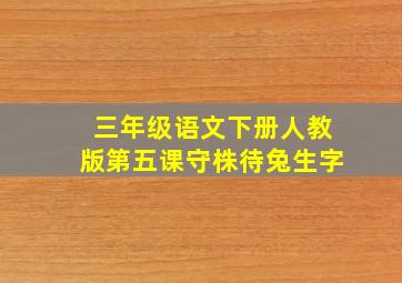 三年级语文下册人教版第五课守株待兔生字