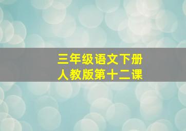 三年级语文下册人教版第十二课