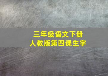 三年级语文下册人教版第四课生字