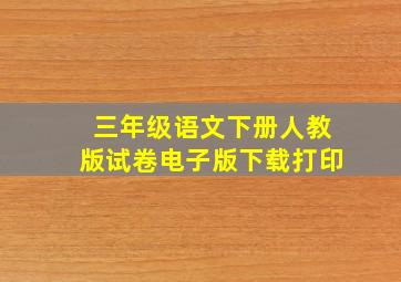 三年级语文下册人教版试卷电子版下载打印