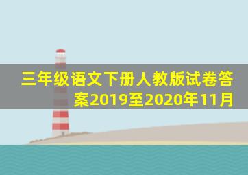 三年级语文下册人教版试卷答案2019至2020年11月