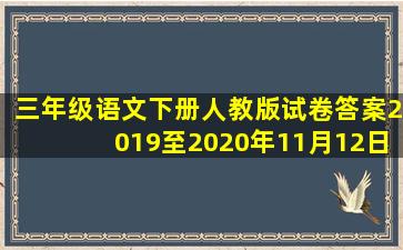 三年级语文下册人教版试卷答案2019至2020年11月12日