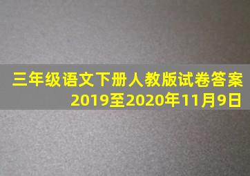 三年级语文下册人教版试卷答案2019至2020年11月9日