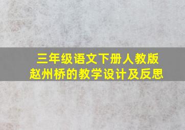 三年级语文下册人教版赵州桥的教学设计及反思