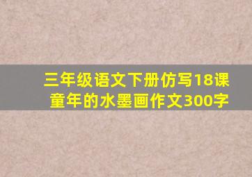 三年级语文下册仿写18课童年的水墨画作文300字