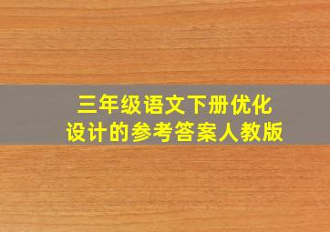 三年级语文下册优化设计的参考答案人教版