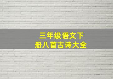 三年级语文下册八首古诗大全