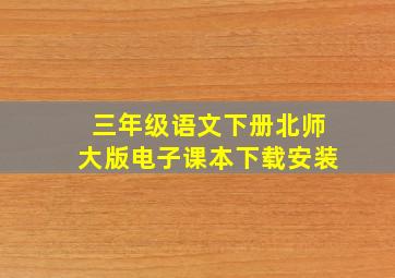 三年级语文下册北师大版电子课本下载安装