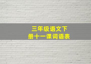 三年级语文下册十一课词语表