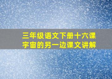 三年级语文下册十六课宇宙的另一边课文讲解