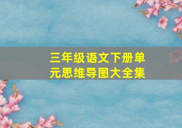 三年级语文下册单元思维导图大全集