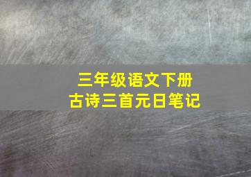 三年级语文下册古诗三首元日笔记