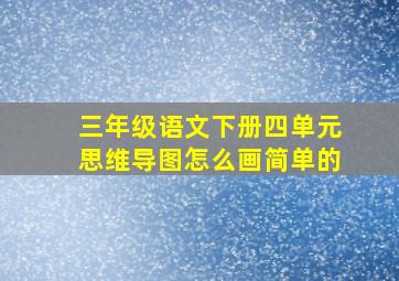 三年级语文下册四单元思维导图怎么画简单的