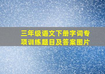 三年级语文下册字词专项训练题目及答案图片