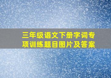 三年级语文下册字词专项训练题目图片及答案