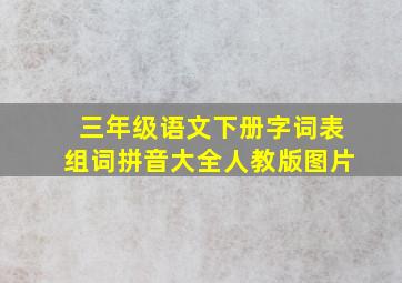 三年级语文下册字词表组词拼音大全人教版图片