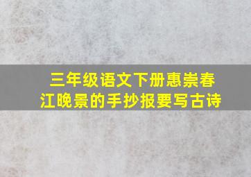 三年级语文下册惠崇春江晚景的手抄报要写古诗