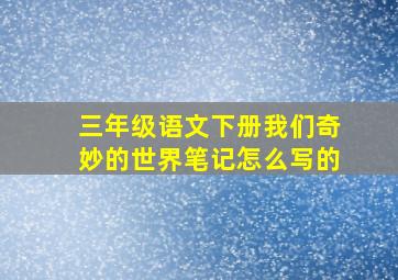 三年级语文下册我们奇妙的世界笔记怎么写的