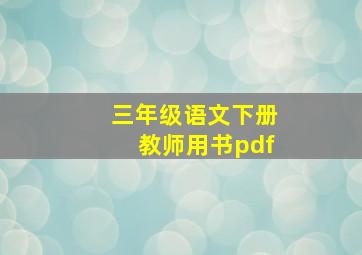 三年级语文下册教师用书pdf