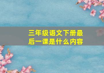 三年级语文下册最后一课是什么内容