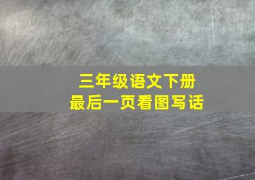 三年级语文下册最后一页看图写话