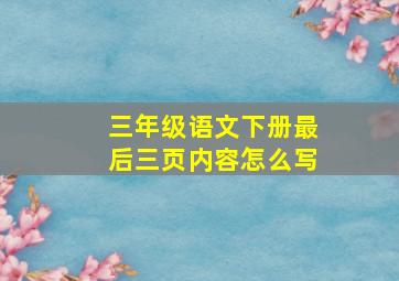 三年级语文下册最后三页内容怎么写