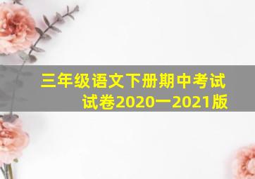 三年级语文下册期中考试试卷2020一2021版