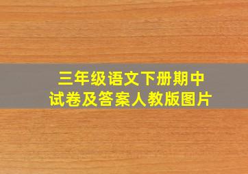 三年级语文下册期中试卷及答案人教版图片