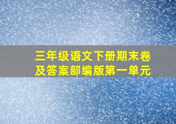 三年级语文下册期末卷及答案部编版第一单元