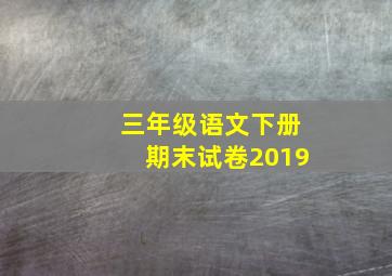 三年级语文下册期末试卷2019