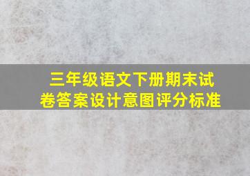 三年级语文下册期末试卷答案设计意图评分标准