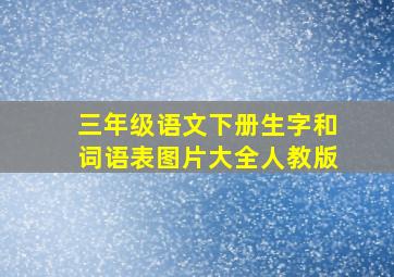 三年级语文下册生字和词语表图片大全人教版