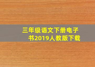 三年级语文下册电子书2019人教版下载