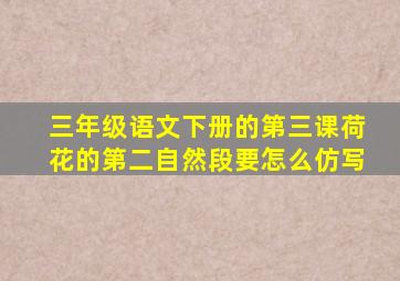 三年级语文下册的第三课荷花的第二自然段要怎么仿写