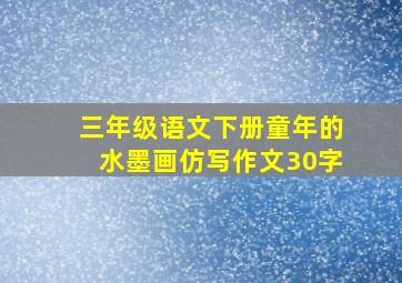 三年级语文下册童年的水墨画仿写作文30字