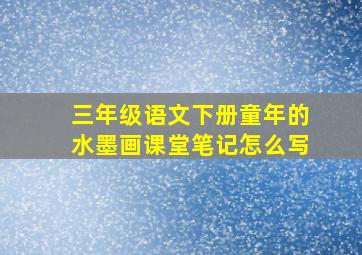 三年级语文下册童年的水墨画课堂笔记怎么写