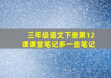 三年级语文下册第12课课堂笔记多一些笔记