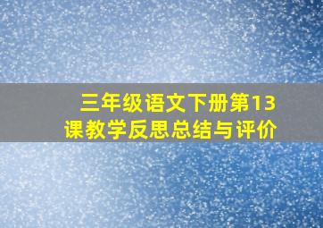 三年级语文下册第13课教学反思总结与评价