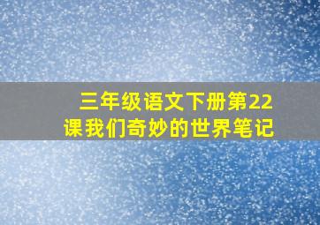 三年级语文下册第22课我们奇妙的世界笔记