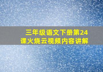 三年级语文下册第24课火烧云视频内容讲解