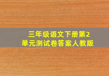 三年级语文下册第2单元测试卷答案人教版