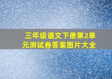 三年级语文下册第2单元测试卷答案图片大全