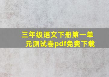 三年级语文下册第一单元测试卷pdf免费下载