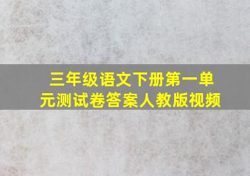 三年级语文下册第一单元测试卷答案人教版视频