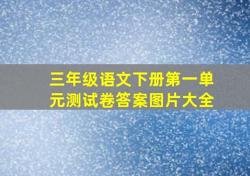 三年级语文下册第一单元测试卷答案图片大全