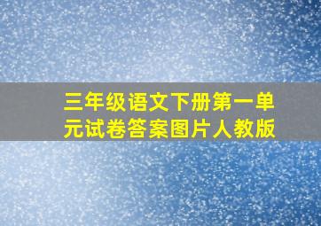 三年级语文下册第一单元试卷答案图片人教版